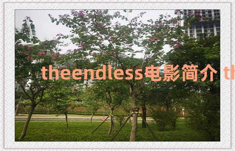 theendless电影简介 the endless